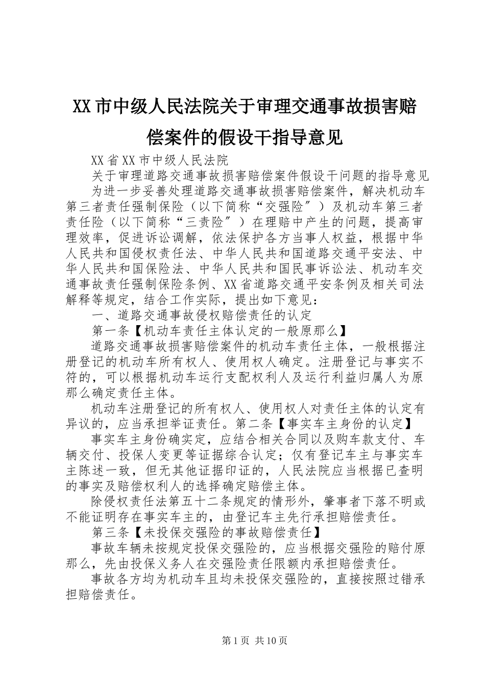 2023年XX市中级人民法院《关于审理交通事故损害赔偿案件的若干指导意见》新编.docx_第1页