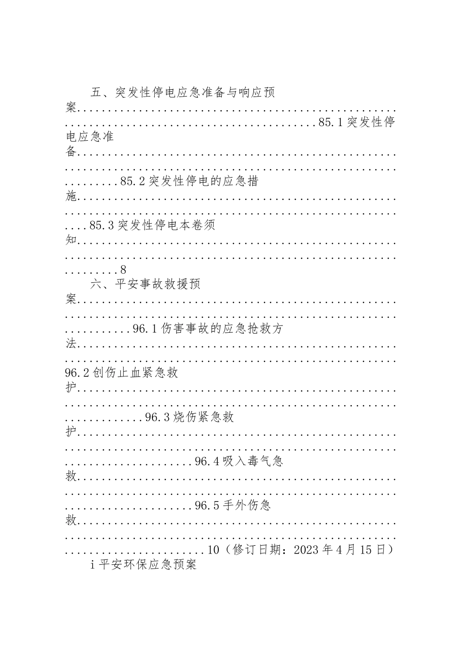 2023年小化工厂安全生产环保应急预案 2.doc_第3页