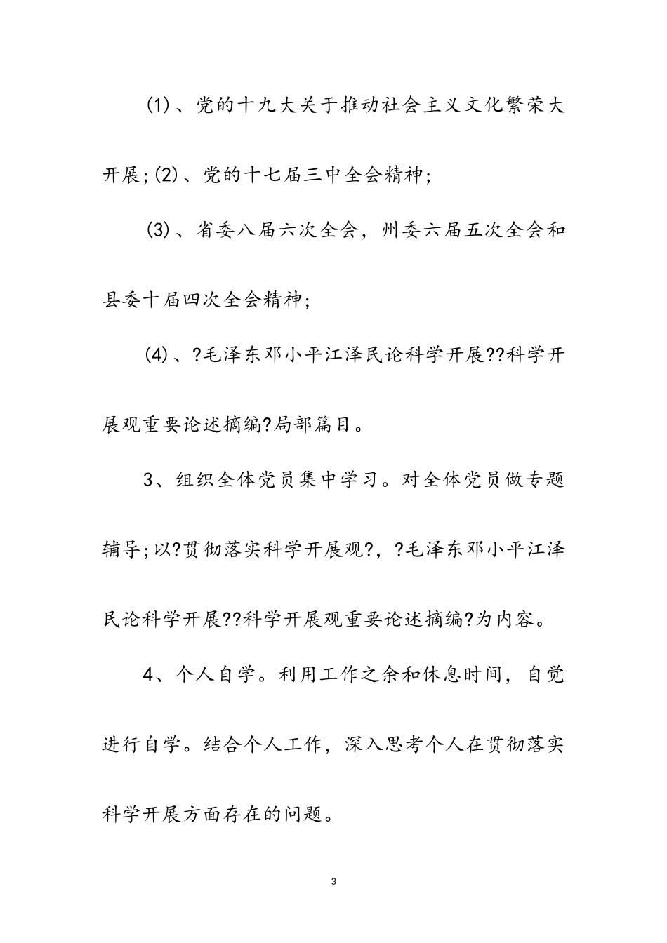 2023年文化系统科学发展观活动学习方案范文.doc_第3页