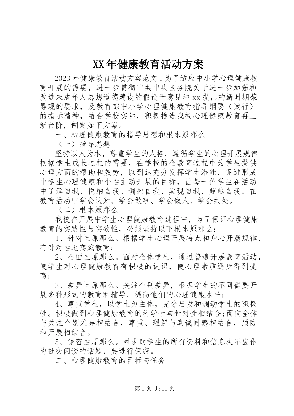 2023年健康教育活动计划.docx_第1页