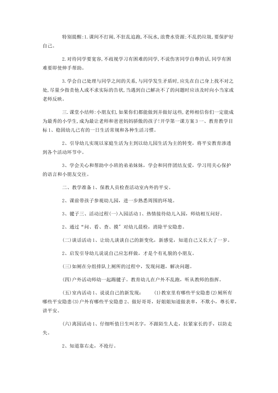 2023年幼儿园小学级开学第课教育教学策划方案合辑.docx_第3页