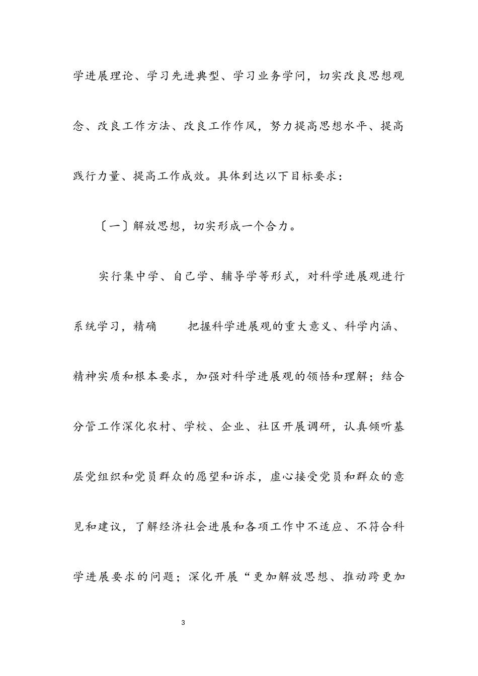 2023年区委常委会科学发展观活动的实施方案.docx_第3页