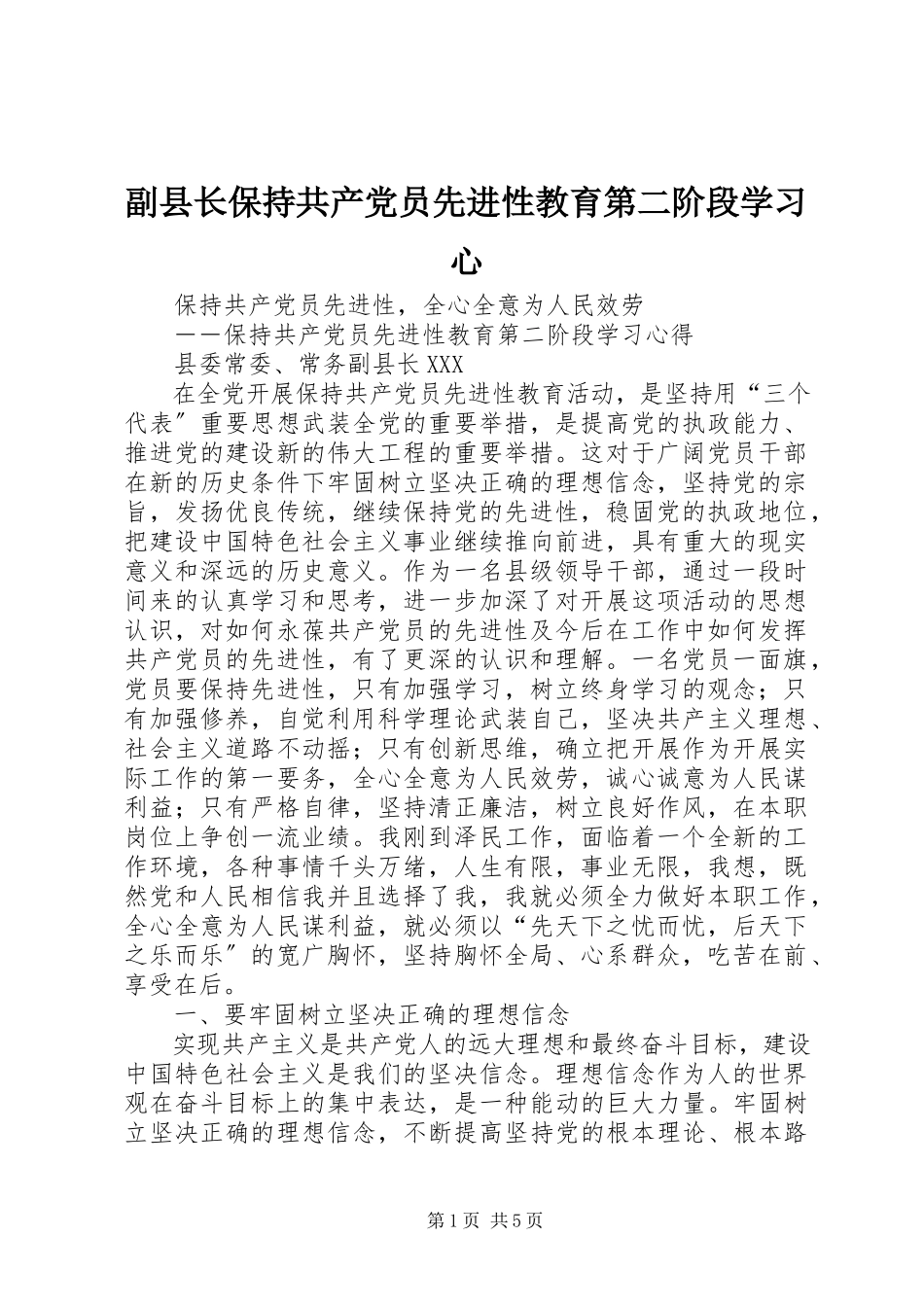 2023年副县长保持共产党员先进性教育第二阶段学习心.docx_第1页