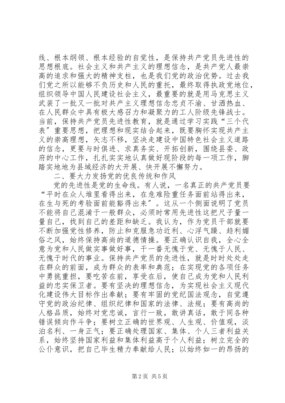 2023年副县长保持共产党员先进性教育第二阶段学习心.docx_第2页