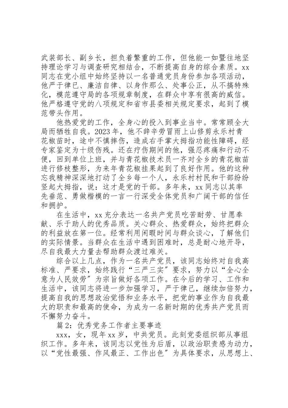 2023年优秀党务工作者主要事迹优选20篇.doc_第3页