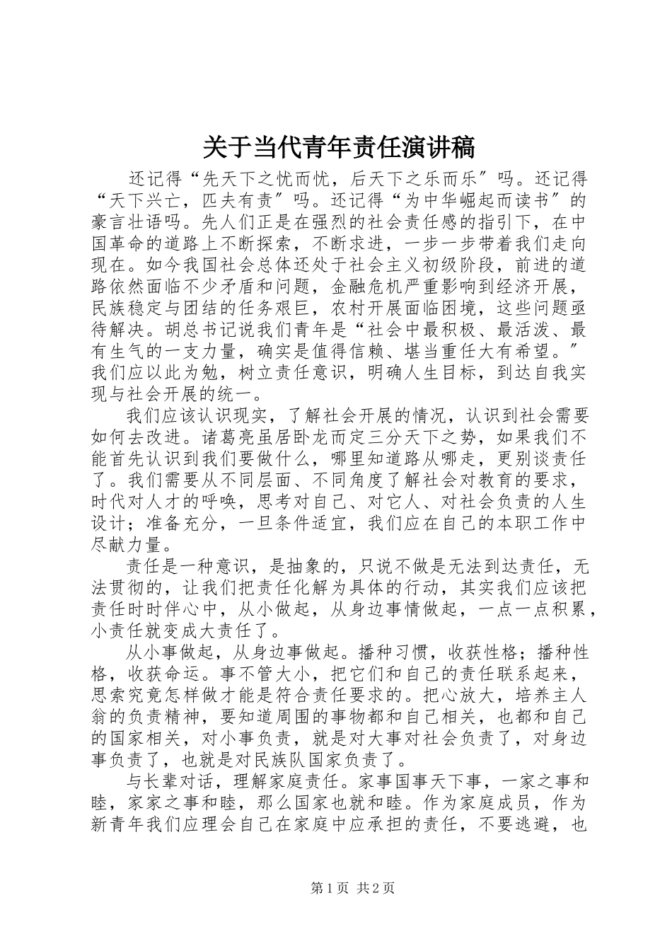 2023年当代青年责任演讲稿.docx_第1页