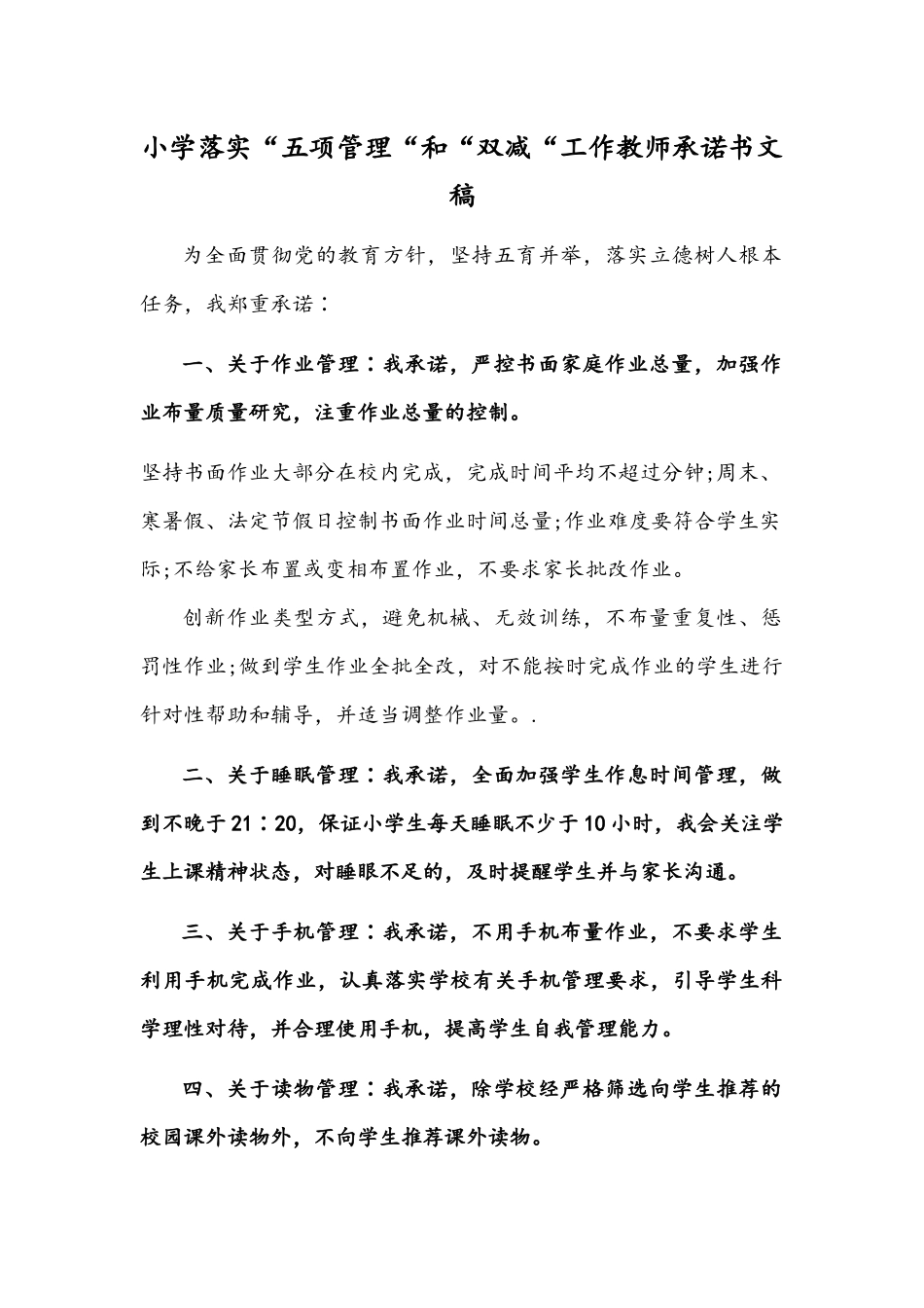 小学落实“五项管理“和“双减“工作教师承诺书文稿.docx_第1页