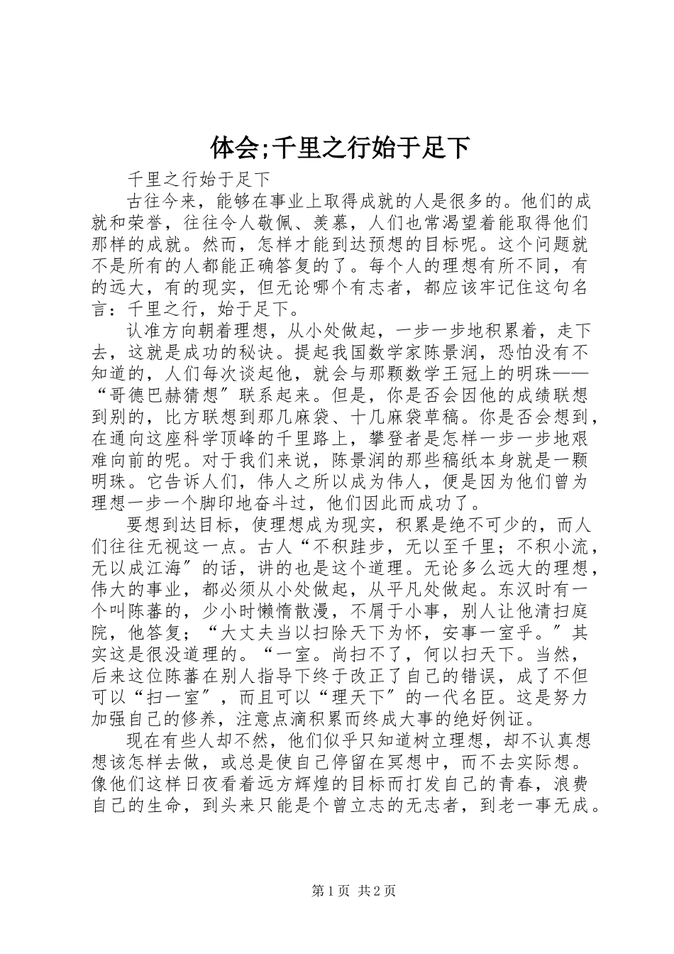 2023年体会;千里之行始于足下.docx_第1页