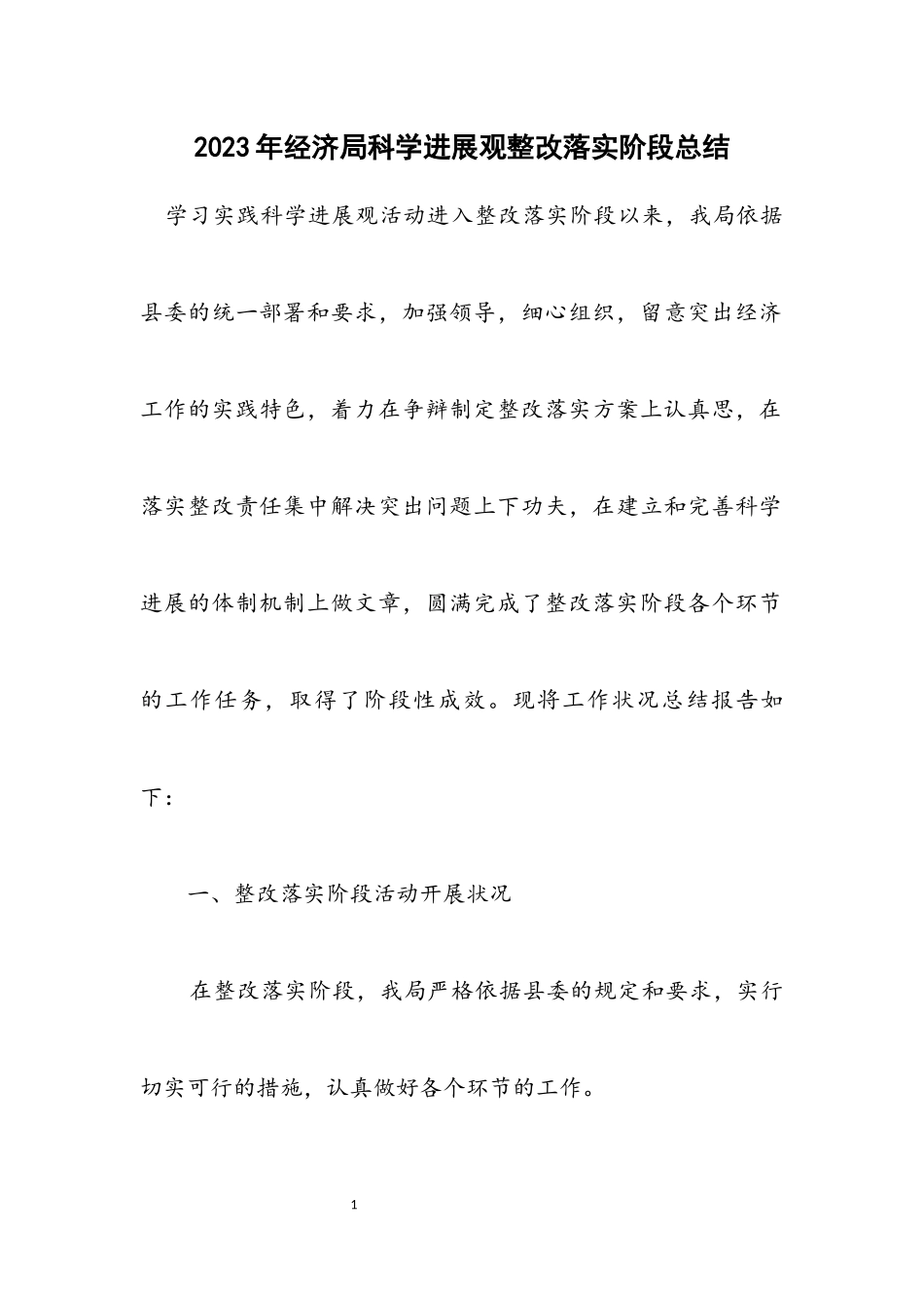 2023年经济局科学发展观整改落实阶段总结.docx_第1页