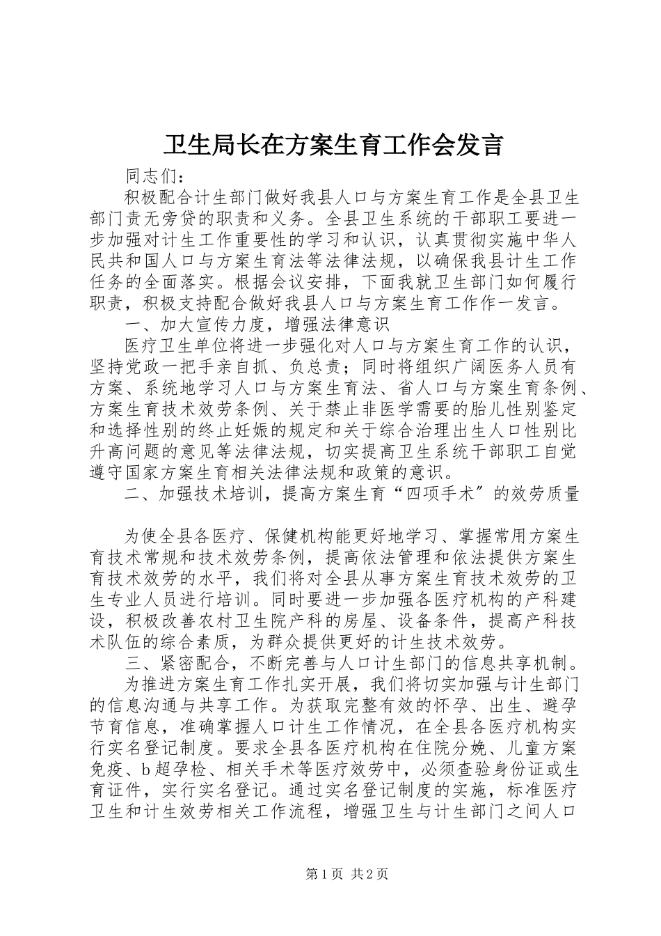 2023年卫生局长在计划生育工作会讲话.docx_第1页