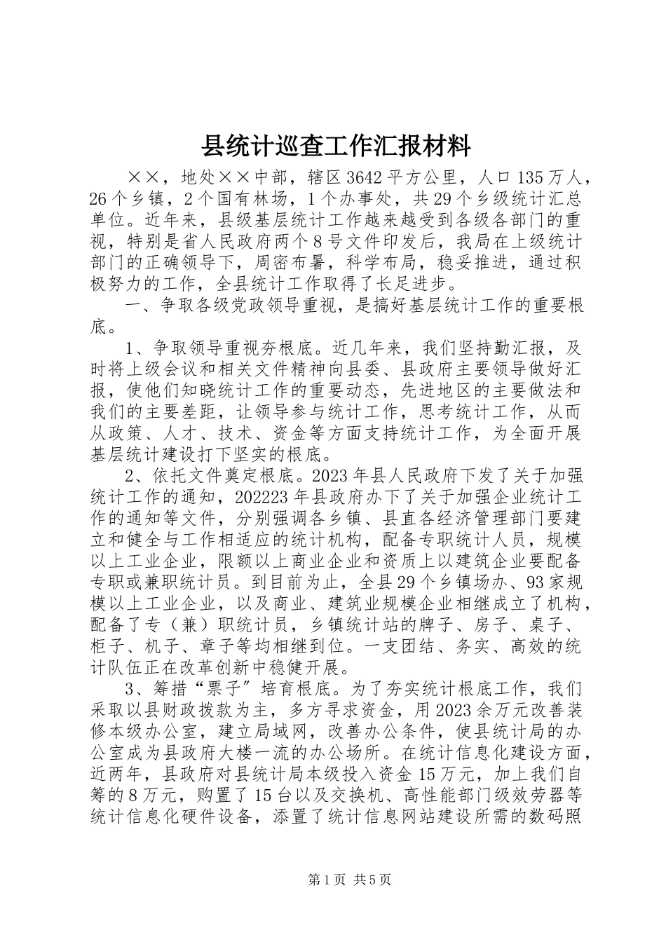 2023年县统计巡查工作汇报材料.docx_第1页