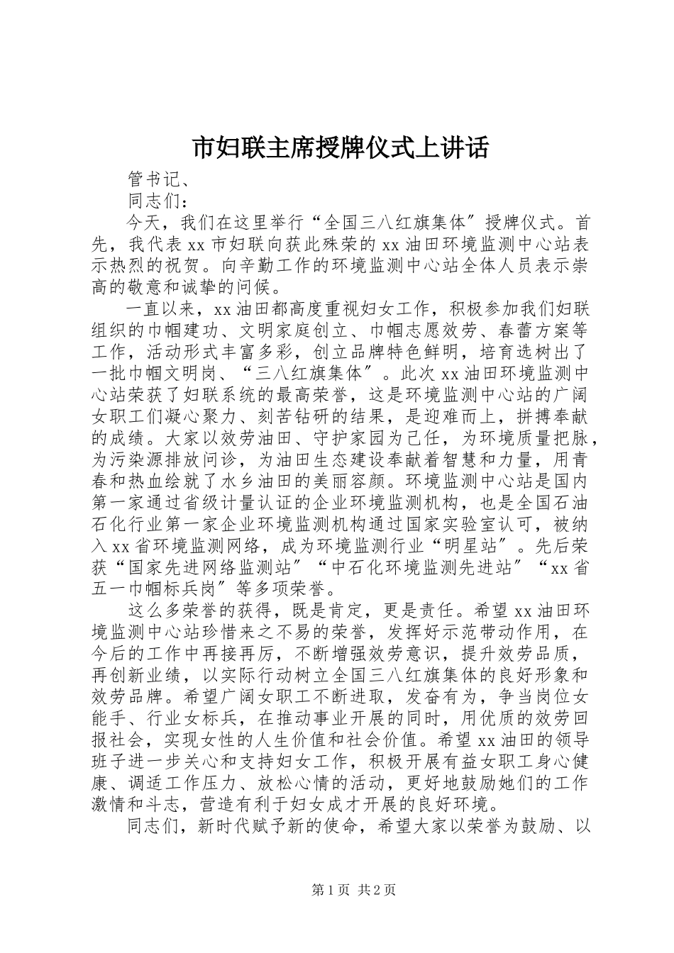 2023年市妇联主席授牌仪式上致辞.docx_第1页