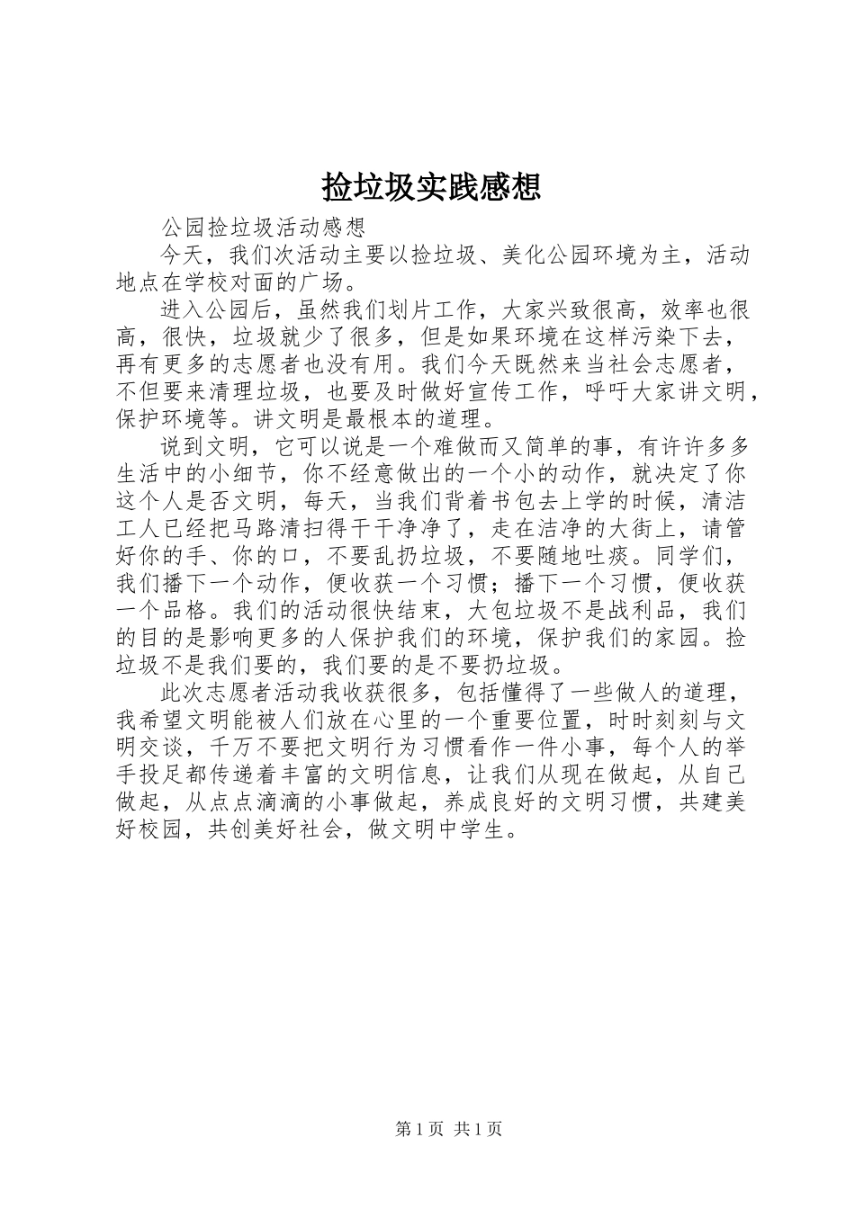 2023年捡垃圾实践感想.docx_第1页