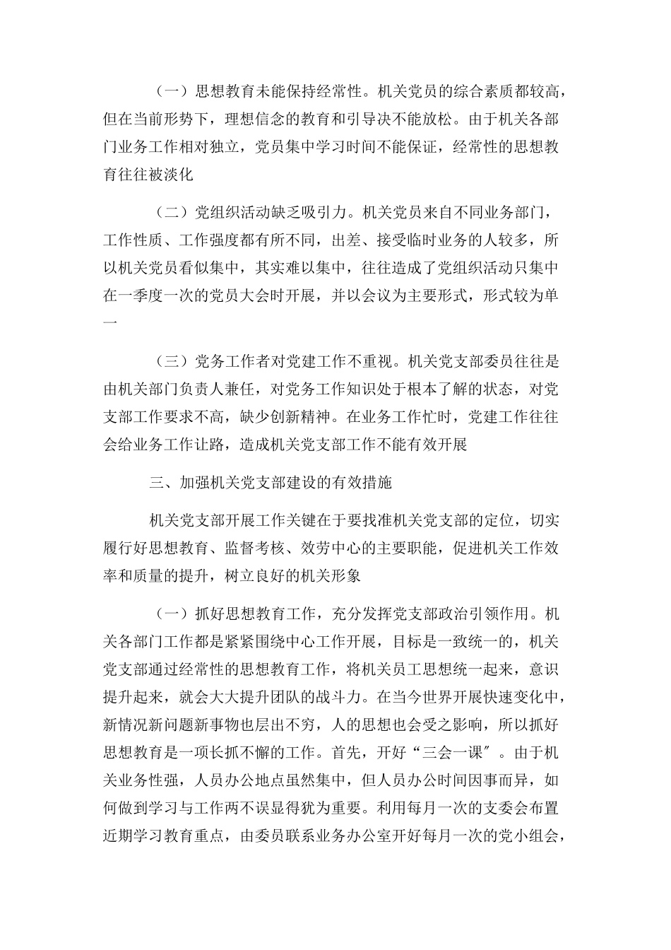 2023年浅谈加强机关党支部建设有效措施.docx_第2页