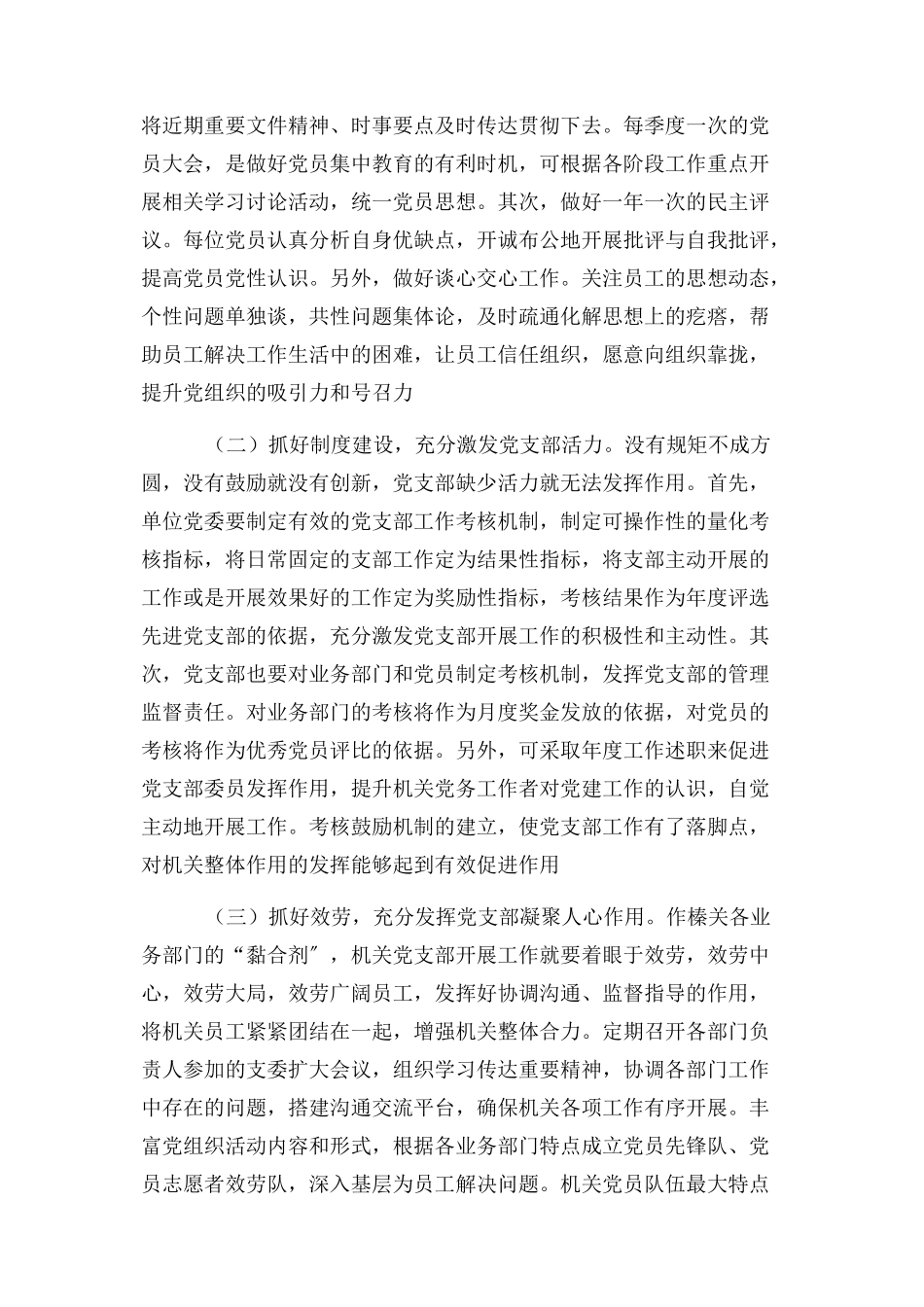 2023年浅谈加强机关党支部建设有效措施.docx_第3页