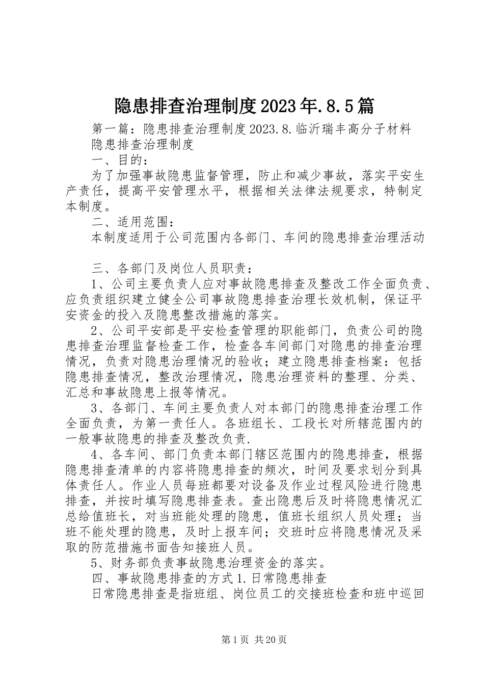 2023年隐患排查治理制度85篇.docx_第1页