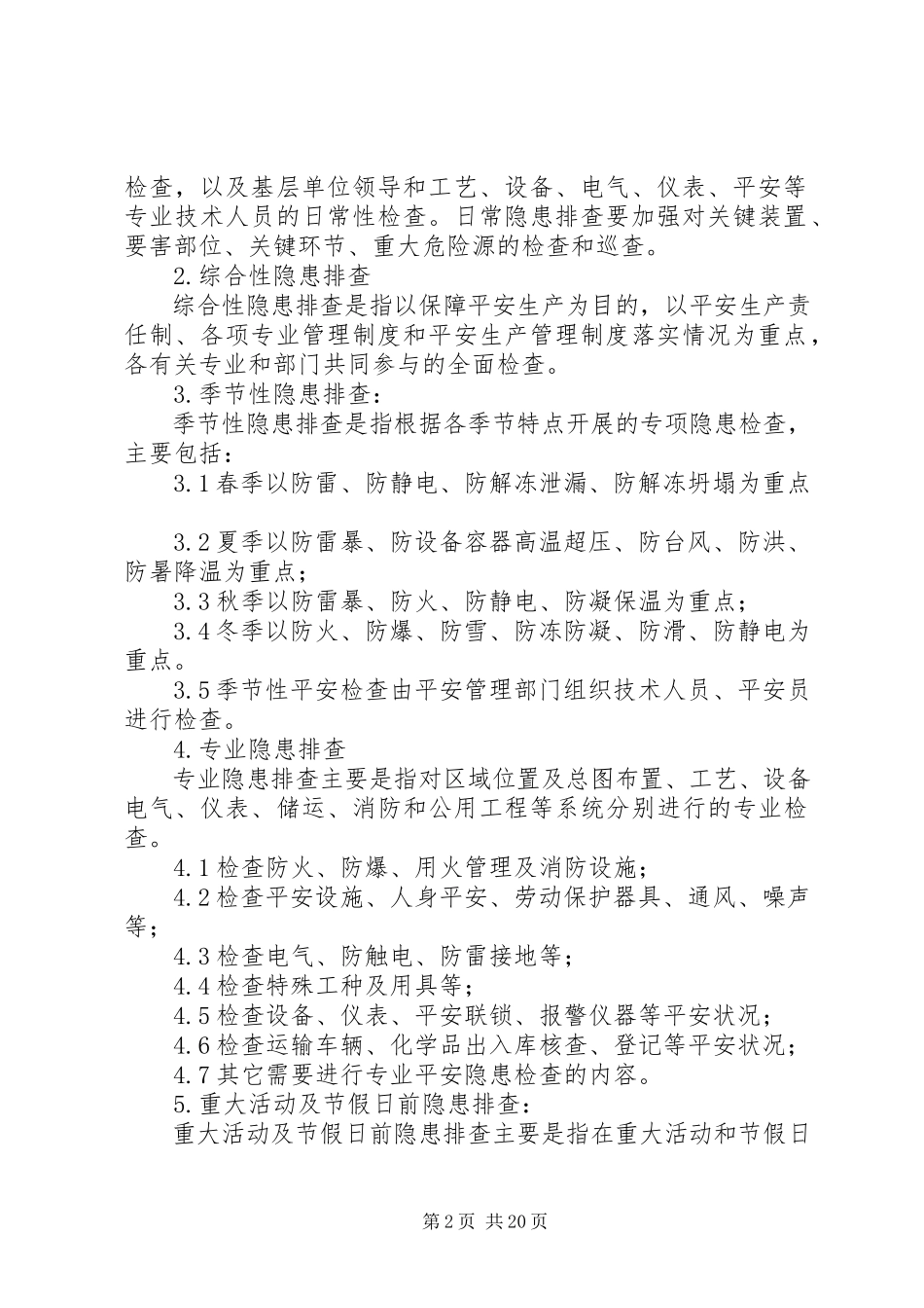 2023年隐患排查治理制度85篇.docx_第2页
