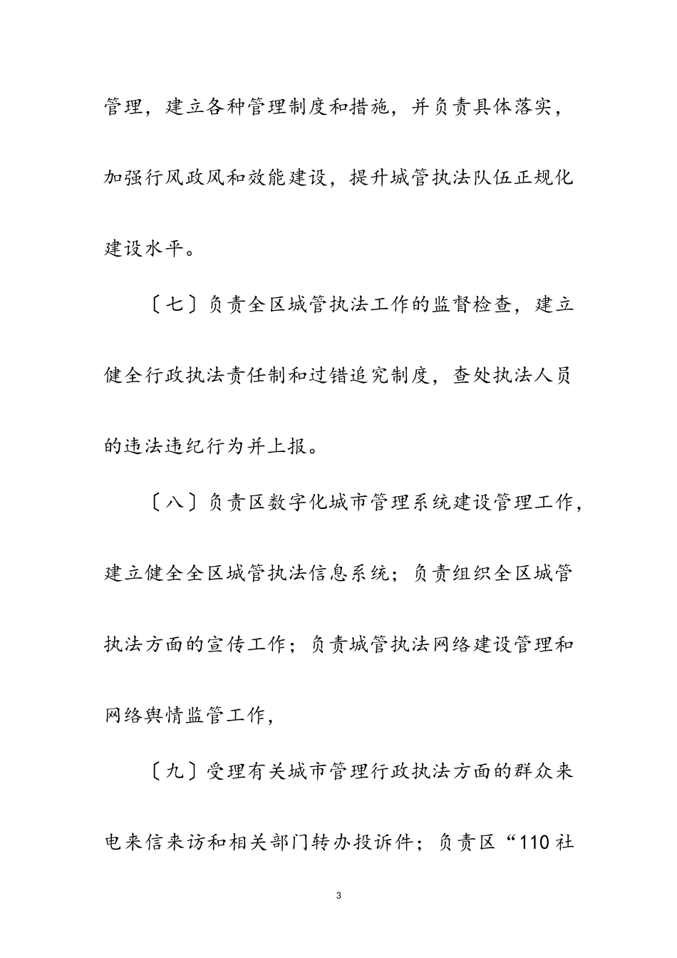 2023年城管局各部门部门预算汇报范文.doc_第3页