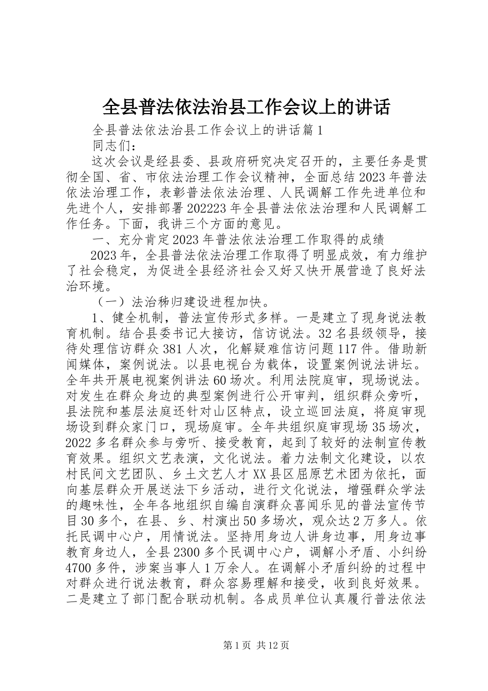 2023年全县普法依法治县工作会议上的致辞.docx_第1页