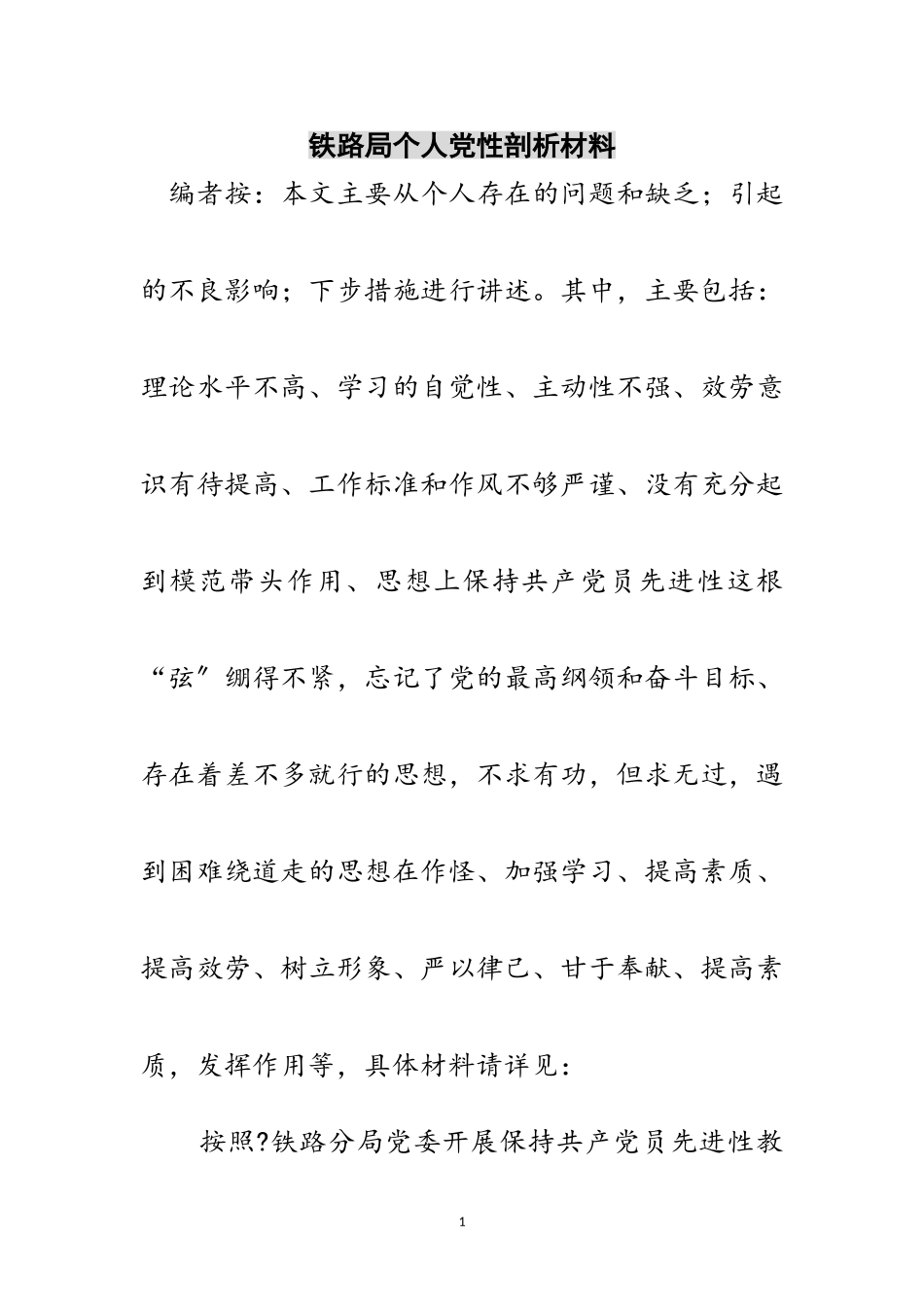 2023年铁路局个人党性剖析材料范文.doc_第1页