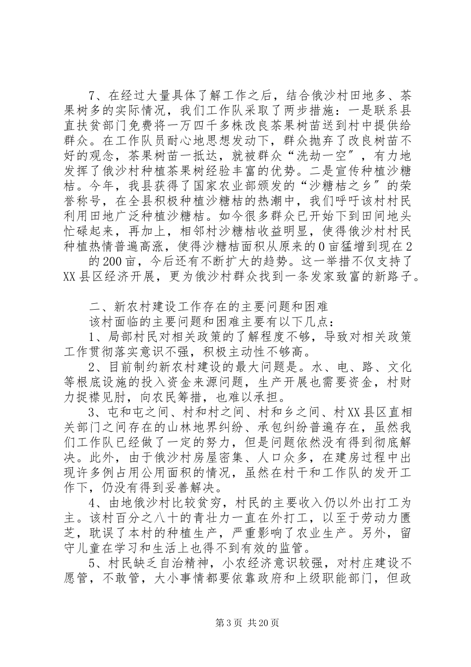 2023年新农村指导员个人工作总结新农村建设指导员.docx_第3页