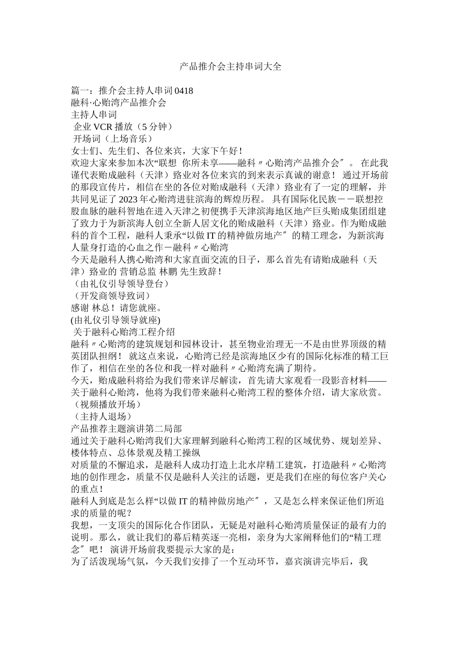 2023年产品推介会主持串词大全.docx_第1页