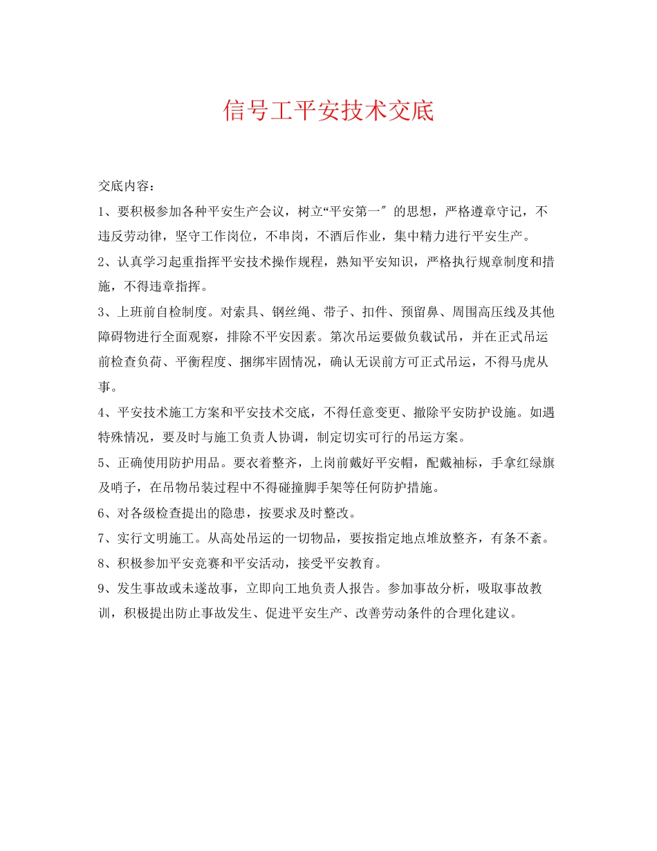 2023年《管理资料技术交底》之信号工安全技术交底.docx_第1页