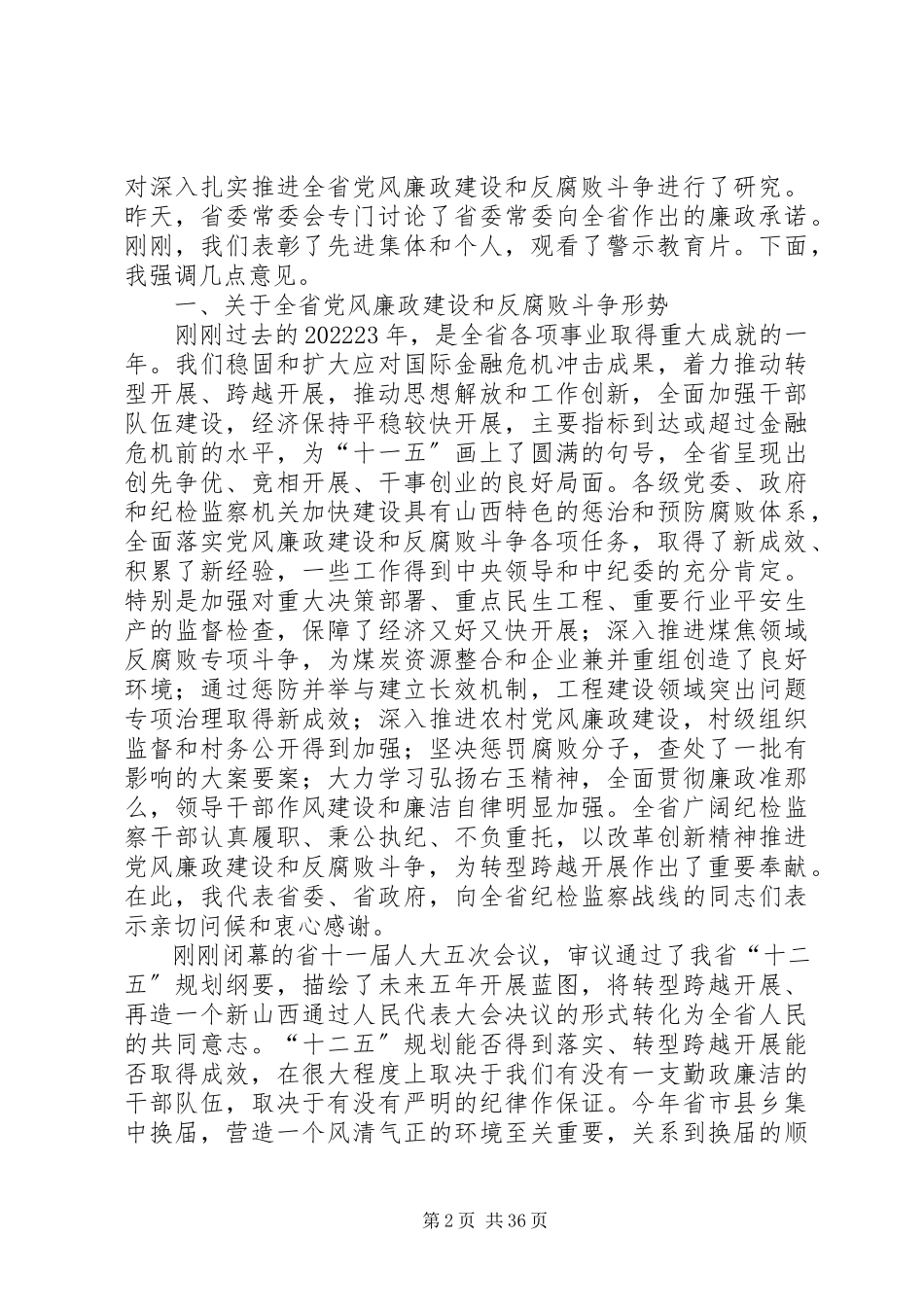 2023年袁纯清书记在全省党风廉政建设干部大会上的致辞.docx_第2页