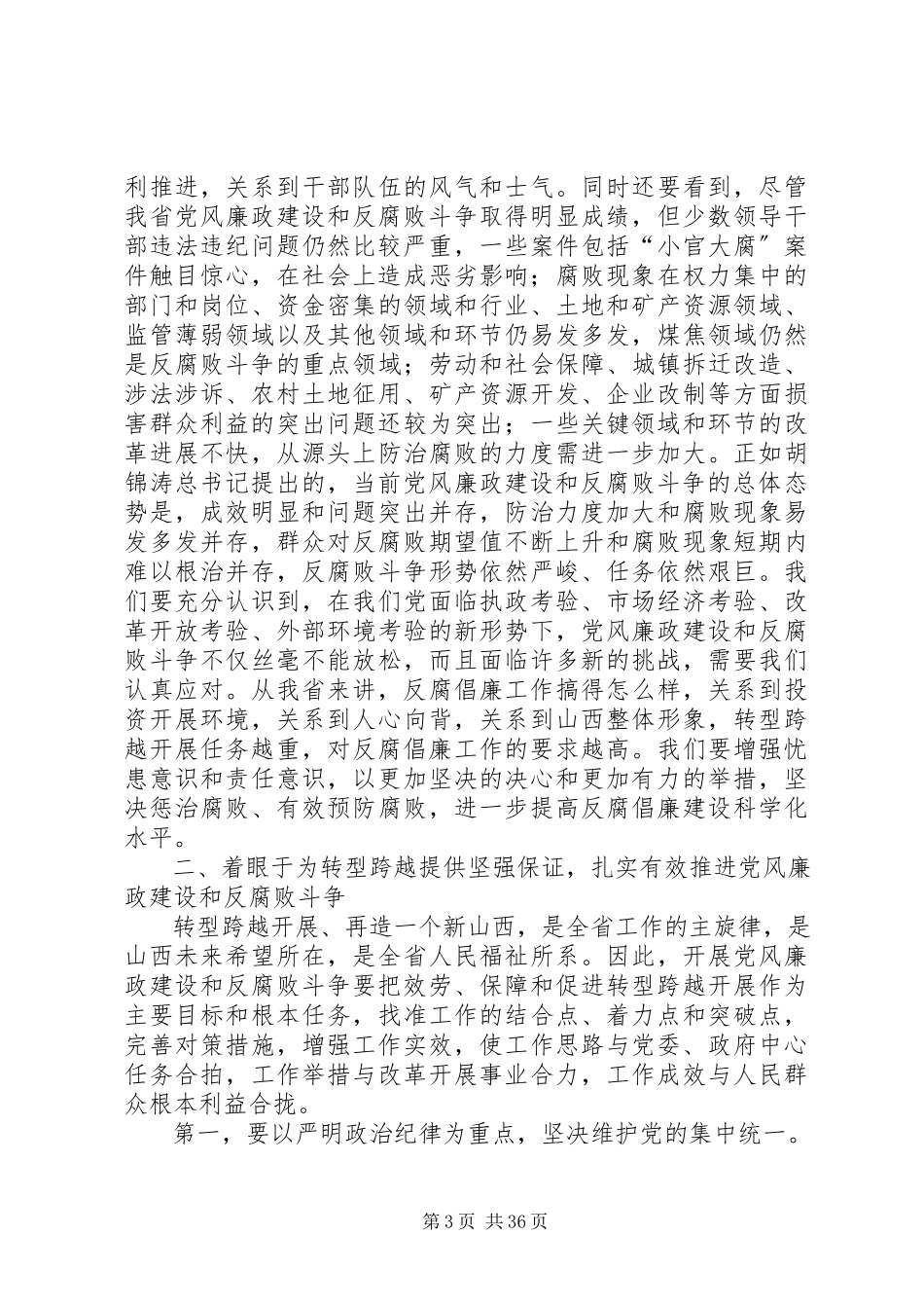2023年袁纯清书记在全省党风廉政建设干部大会上的致辞.docx_第3页