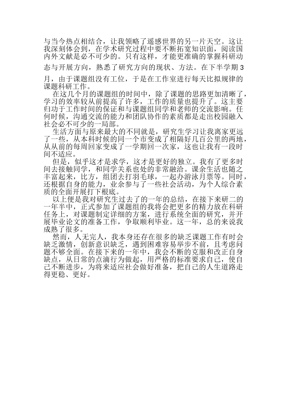 2023年研究生学年自我总结.doc_第2页