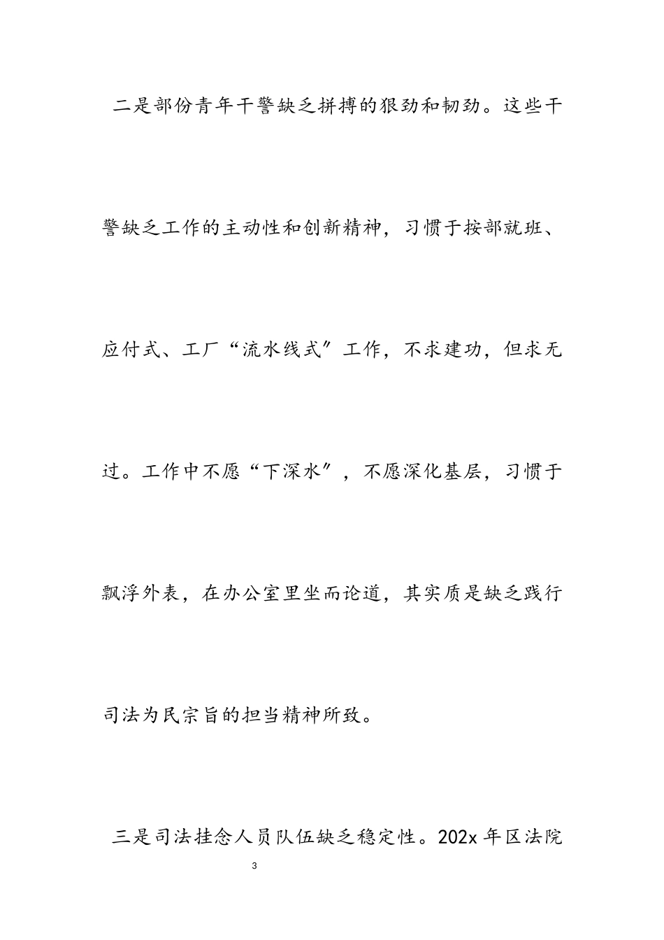 2023年青年干警队伍建设中存在的问题并提出对策建议1300字.docx_第3页