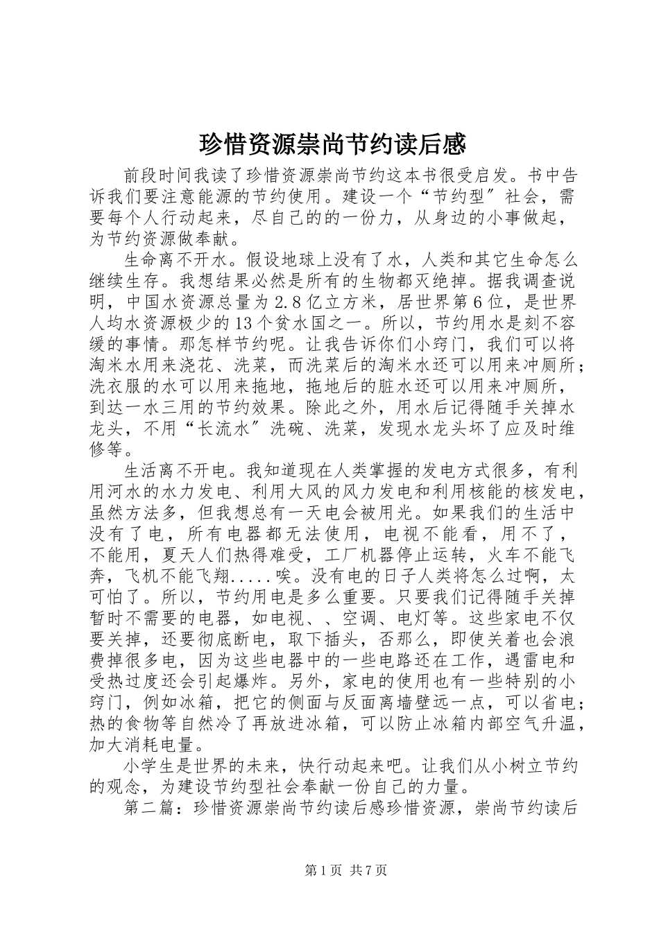 2023年《珍惜资源崇尚节约》读后感.docx_第1页