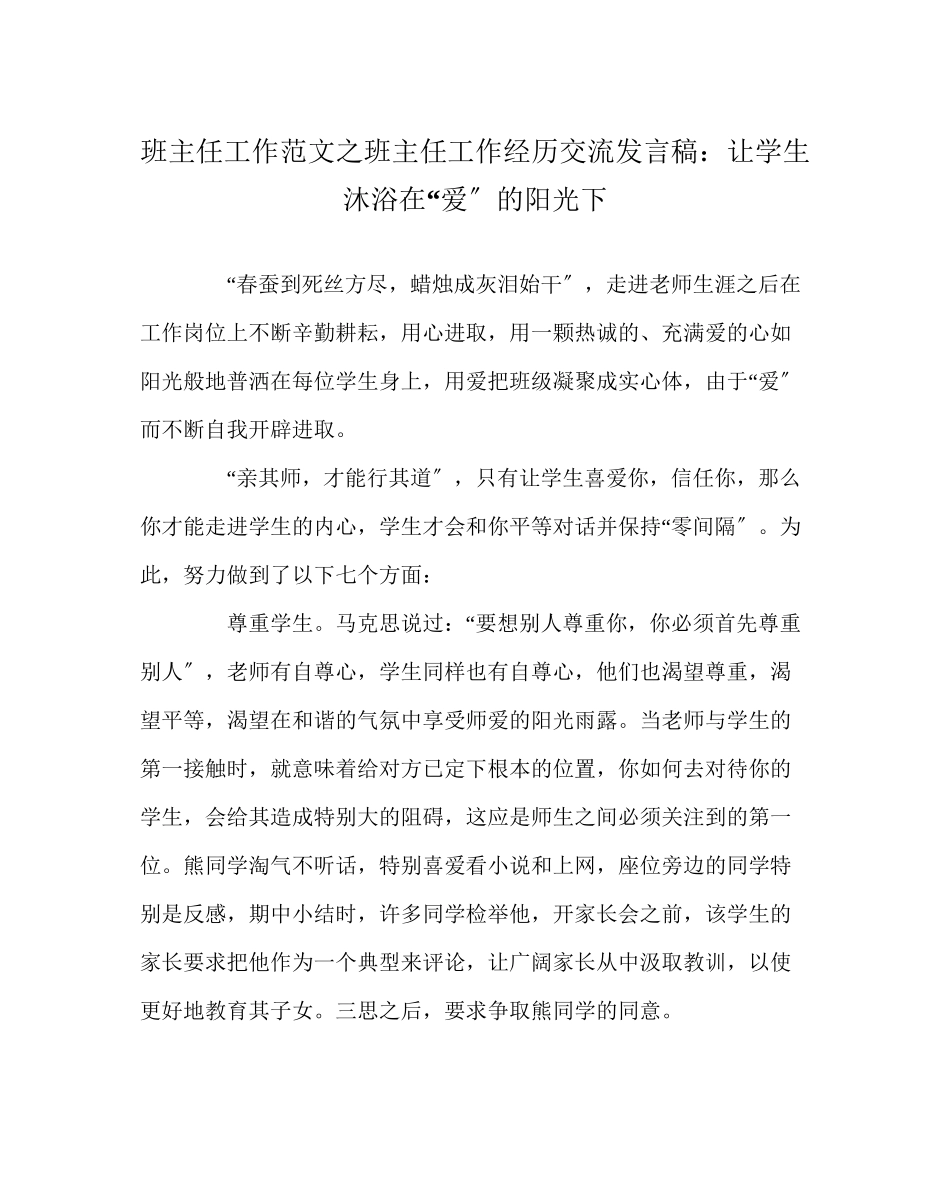 2023年班主任工作班主任工作经验交流发言稿让学生沐浴在爱的阳光下.docx_第1页