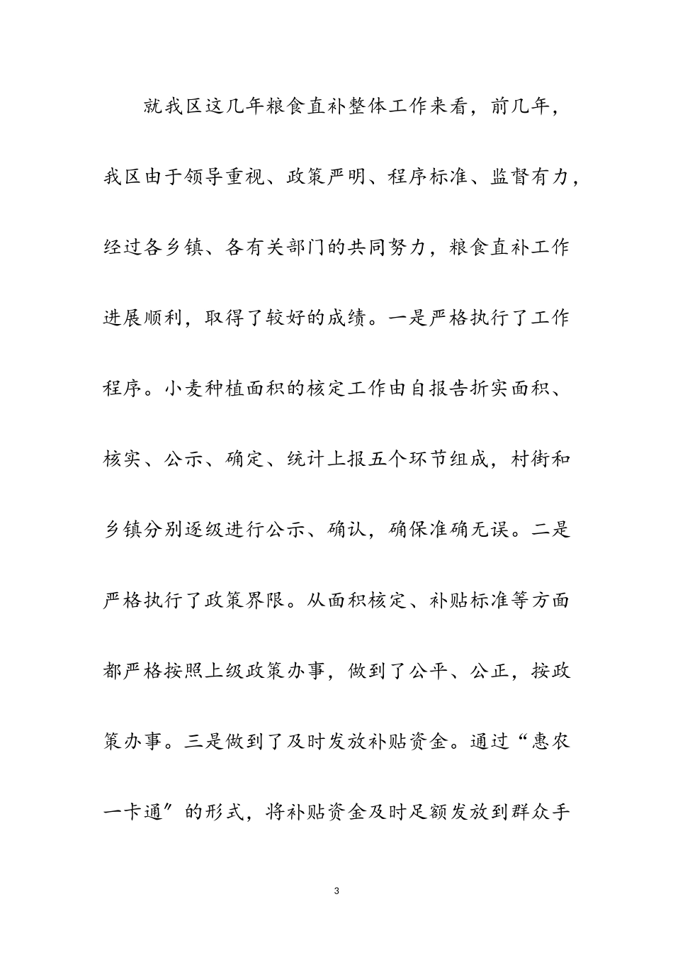 2023年区粮食直补数据采集工作大会领导发言稿范文.doc_第3页