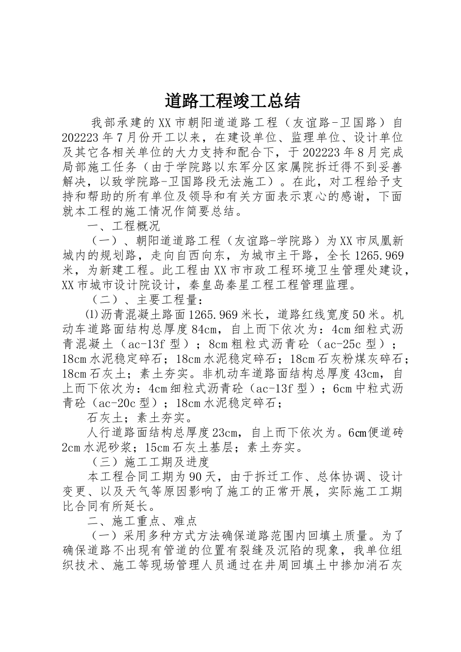 2023年道路工程竣工总结新编.docx_第1页