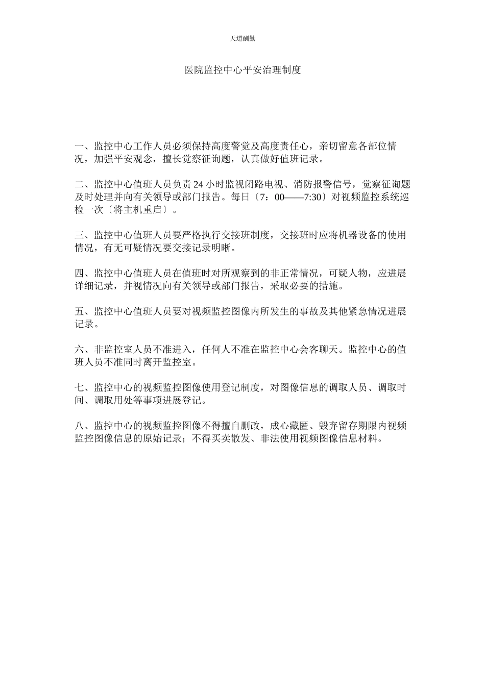 2023年医院监ۥ控中心安全管理制度.docx_第1页