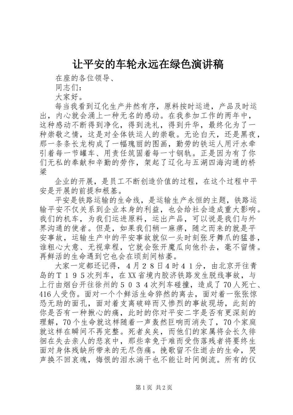 2023年让安全的车轮永远在绿色演讲稿.docx_第1页