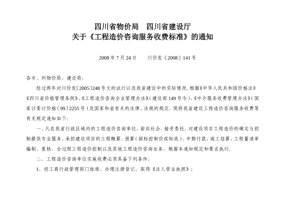 四川省工程造价咨询收费服务标准2008-141号.doc_第1页