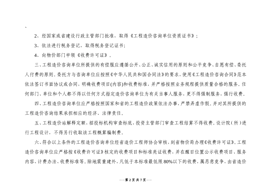 四川省工程造价咨询收费服务标准2008-141号.doc_第2页