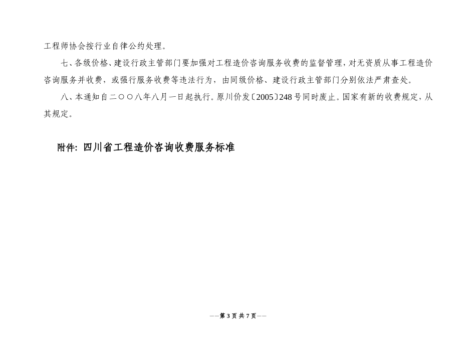 四川省工程造价咨询收费服务标准2008-141号.doc_第3页