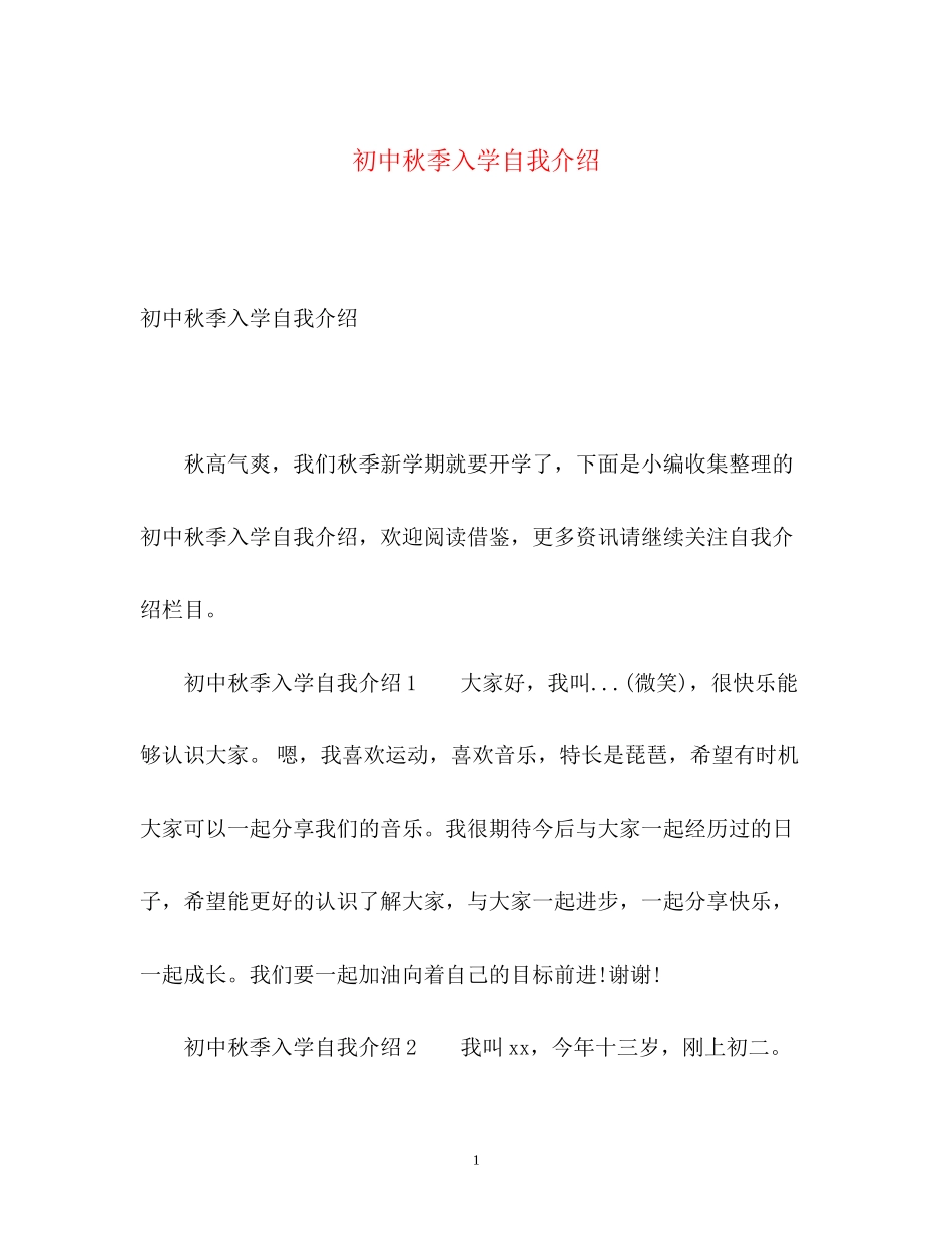 2023年初中秋季入学自我介绍.docx_第1页