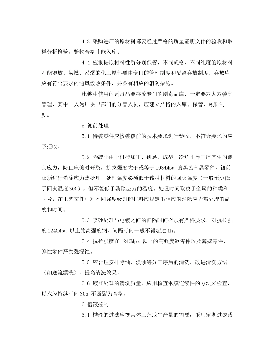 2023年《安全技术》之电镀工序质量控制.docx_第2页