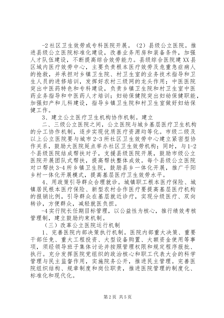 2023年医院改革试点工作实施方案.docx_第2页