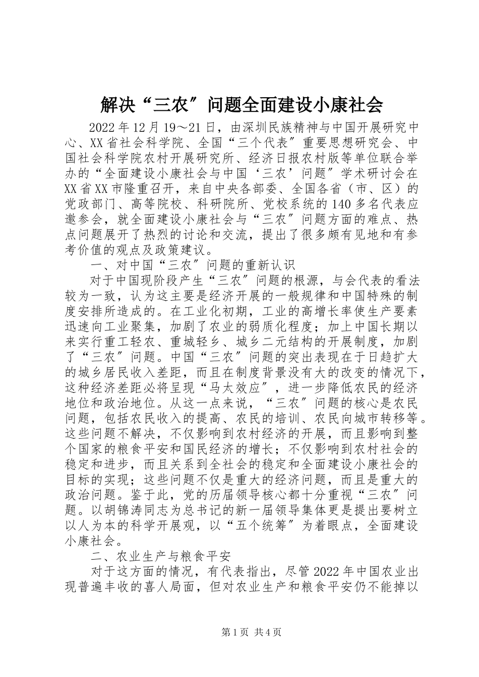 2023年解决“三农”问题全面建设小康社会.docx_第1页