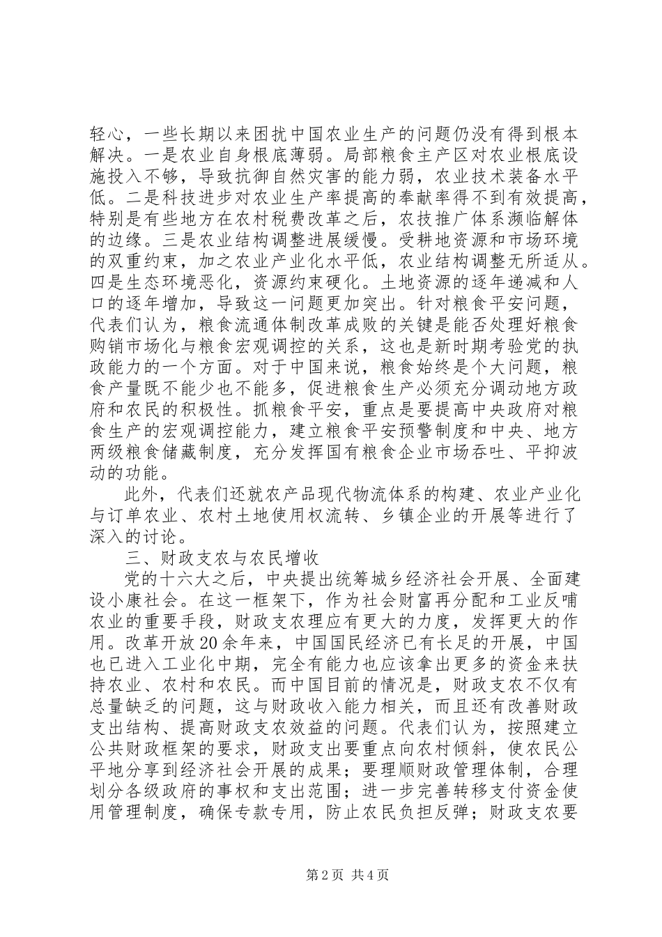 2023年解决“三农”问题全面建设小康社会.docx_第2页