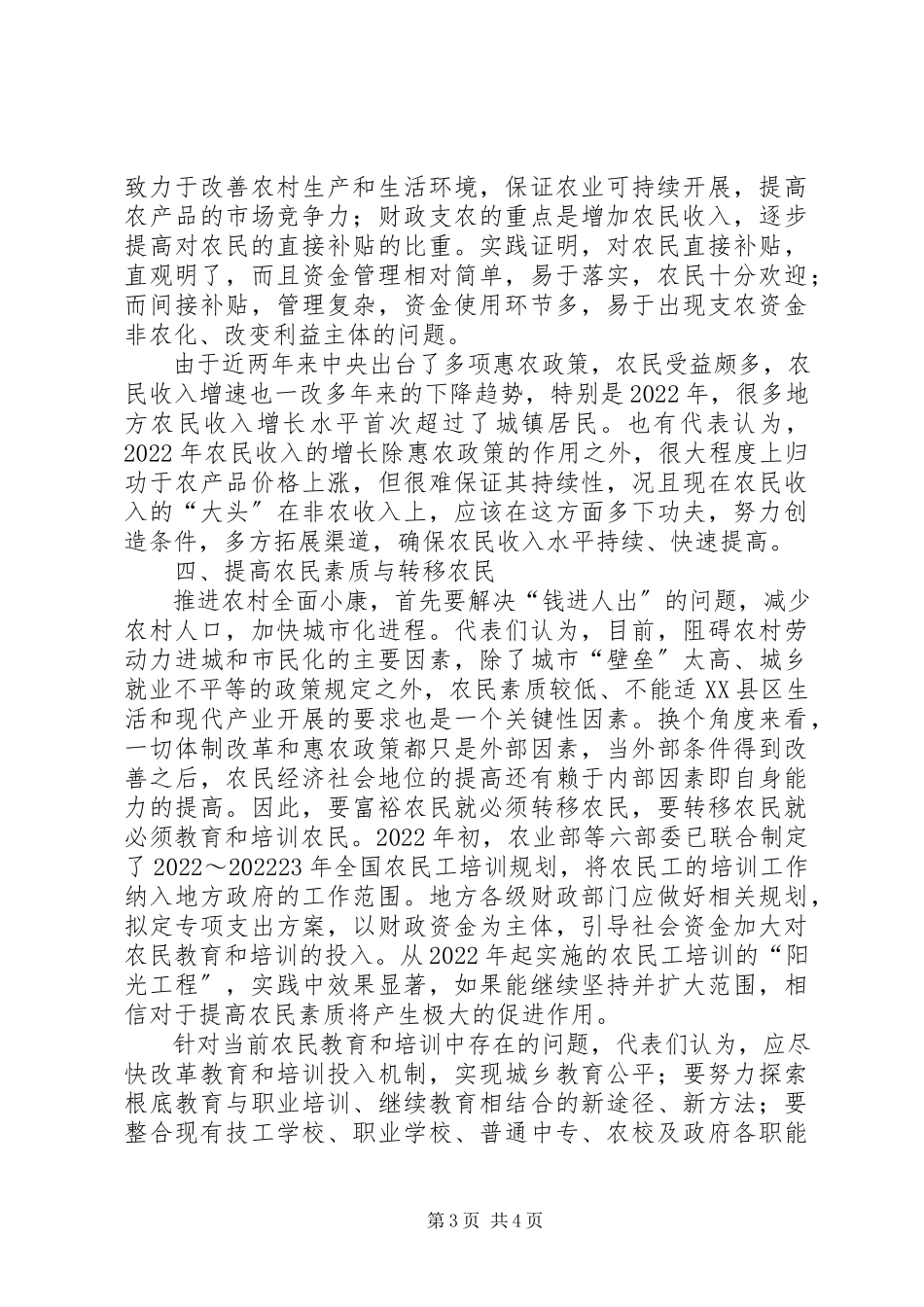 2023年解决“三农”问题全面建设小康社会.docx_第3页