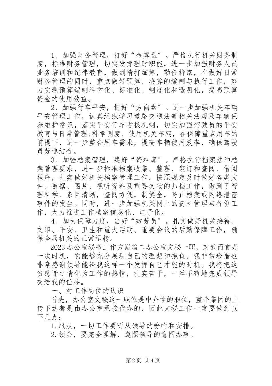 2023年办公室秘书工作计划.docx_第2页