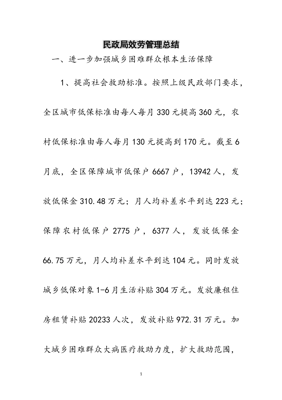 2023年民政局服务管理总结范文.doc_第1页