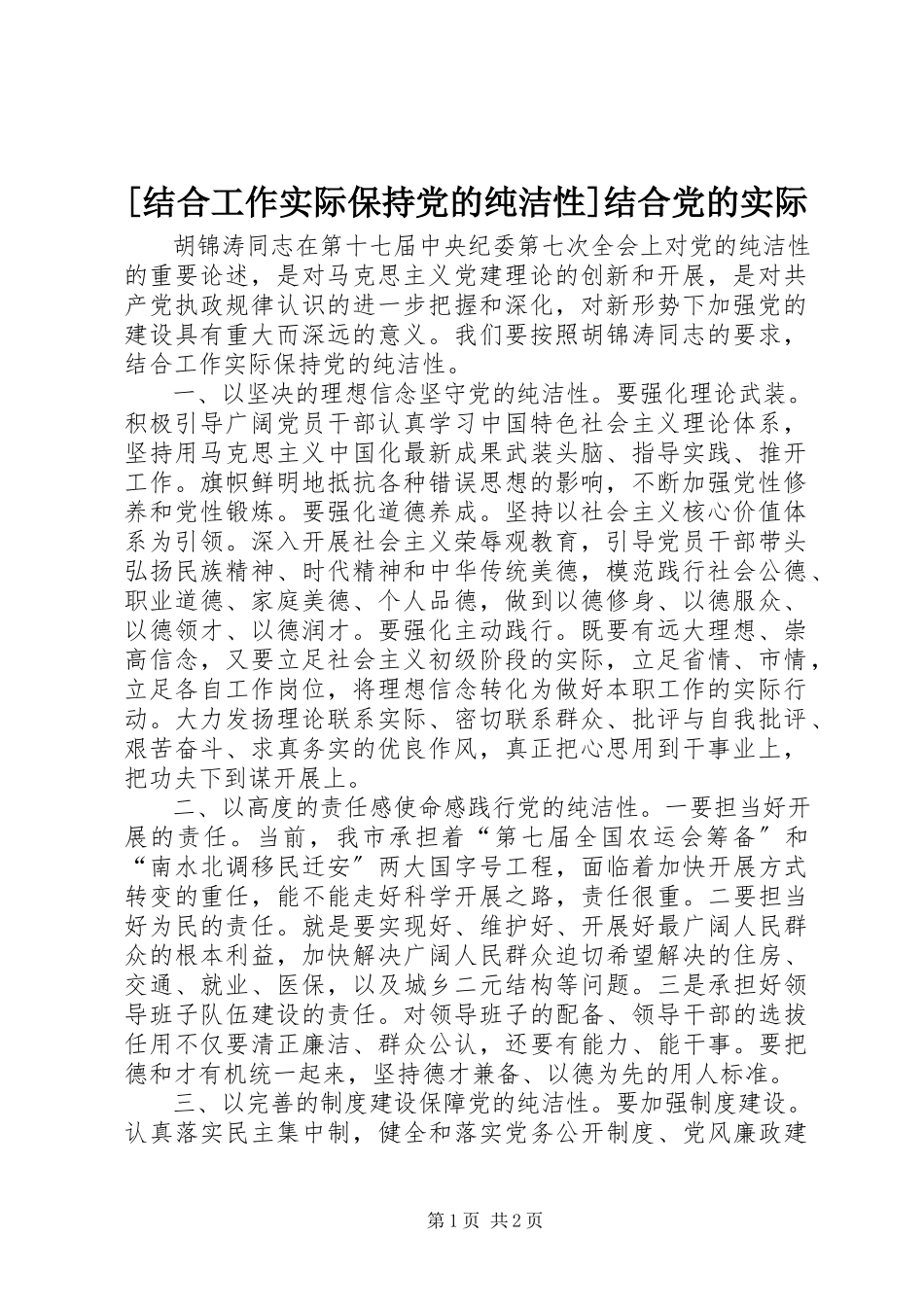 2023年结合工作实际保持党的纯洁性结合党的实际新编.docx_第1页