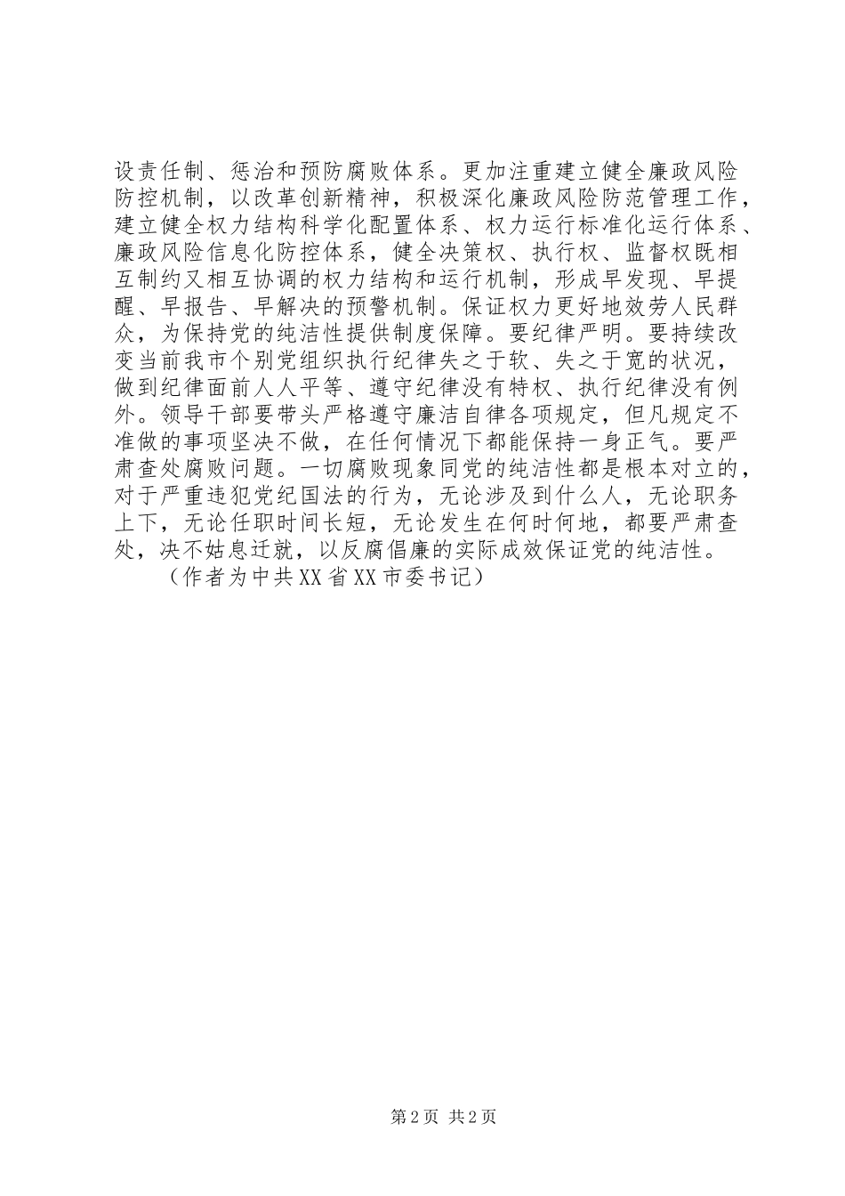 2023年结合工作实际保持党的纯洁性结合党的实际新编.docx_第2页